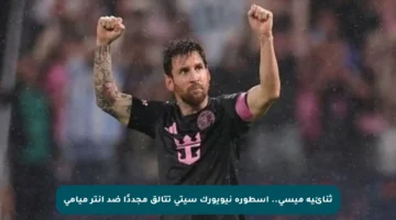 ثنائية ميسي.. أسطورة نيويورك سيتى تتألق مجددًا ضد إنتر ميامى